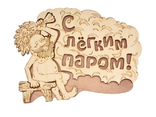 Табличка С легким паром Банные штучки 32331